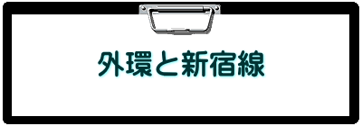 外環と新宿線