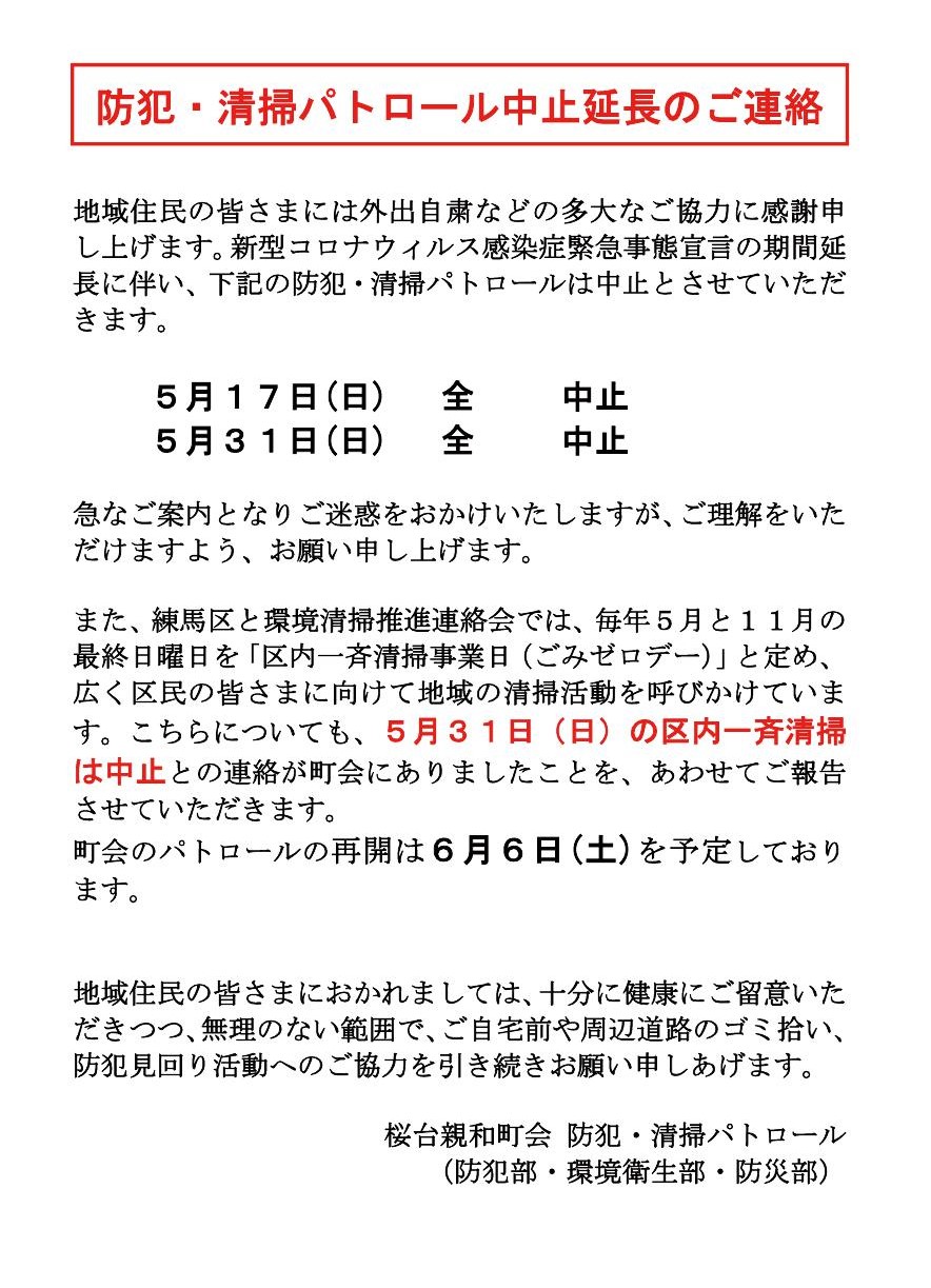 防犯・清掃パトロール中止延長のご連絡 | 桜台親和町会 